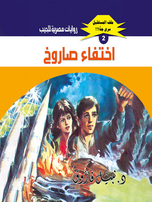 cover image of اختفاء صاروخ